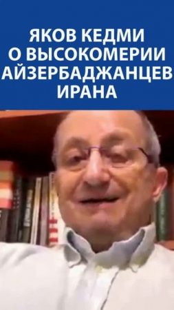 «Азербайджанцы Ирана примитивно смотрят на азербайджанцев Азербайджана» - Яков Кедми