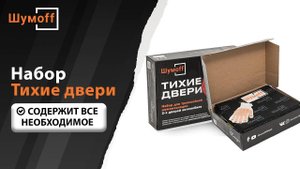Набор материалов "Тихие двери" от Шумофф