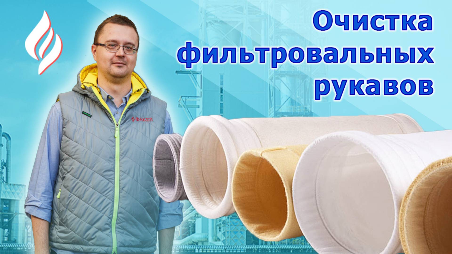 Очистка фильтровальных рукавов карманного фильтра / Плоский рукав для газоочистки
