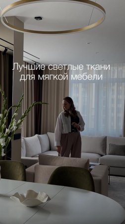 Лучшие светлые ткани для мягкой мебели 🌿