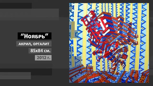 “Ноябрь”. Акрил, 85х84см. 2012 г. Серия "12 месяцев Октября" смотреть онлайн