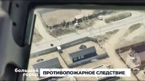 ПРОТИВОПОЖАРНОЕ СЛЕДСТВИЕ. Большой город 29/05/2025