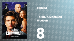 Тайны Смолвиля 6 сезон 8 серия «Помехи» (сериал, 2006)