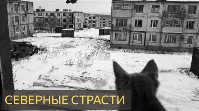 Северные страсти (Мистическая история)