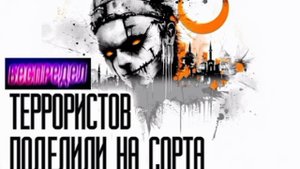 📝Эти террористы неправильные📝
О новых санкциях ЕС против сирийских боевиков