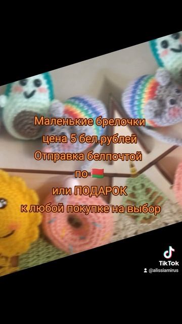 Яркие брелочки на выбор в подарок.  Отправка белпочтой амигуруми игрушка брелки вязание