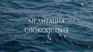 Медитация спокойствия для снятия стресса и расслабле?