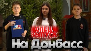 Детское Агентство Новостей - На Донбасс (СПЕЦ ВЫПУСК)