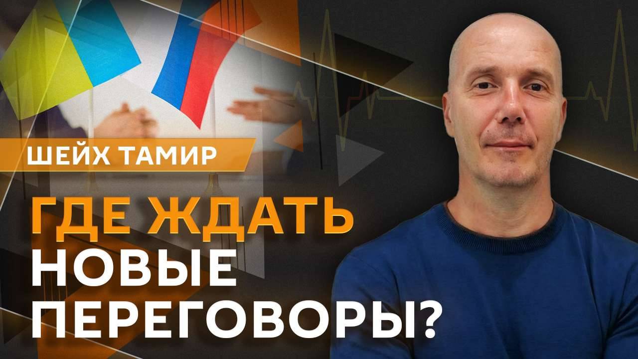 Шейх Тамир. Создание буферной зоны РФ, атаки дронов ВСУ и новый раунд переговоров