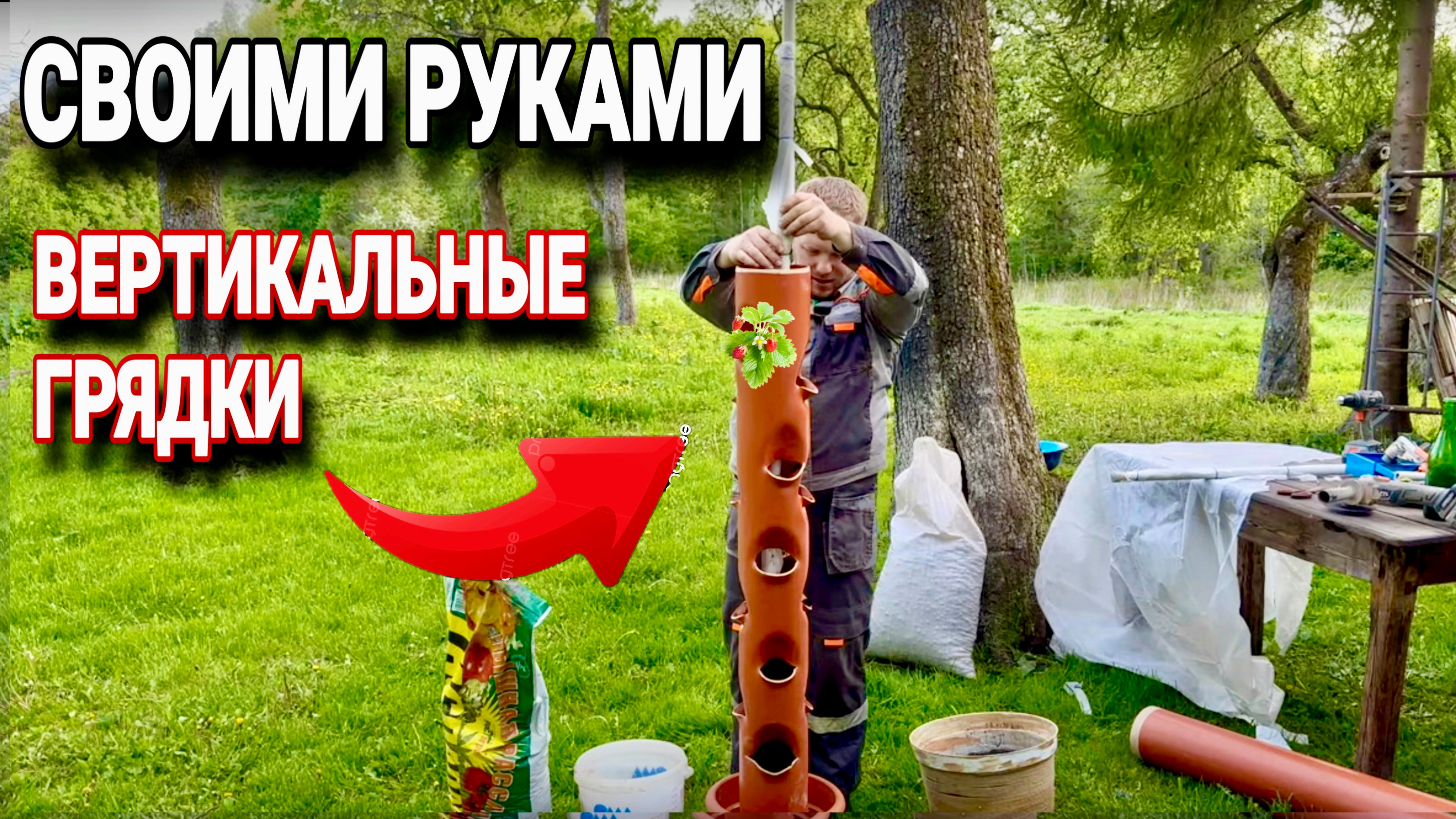Вертикальные грядки из трубы 160 мм своими руками #хочувдеревню #diy