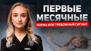 Первые МЕСЯЧНЫЕ у подростков.10 ПРИЗНАКОВ когда стоит беспокоиться о  цикле вашего ребенка