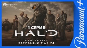 Обзор сериала "Хало (Halo)" 1 сезон 1 серия