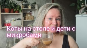 КОТЫ НА СТОЛЕ И ДЕТИ С МИКРОБАМИ