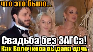 Свадьба без ЗАГСа: как Волочкова выдала дочь замуж 🔔 #волочкова #шоу #свадьба2025 #скандал #новости