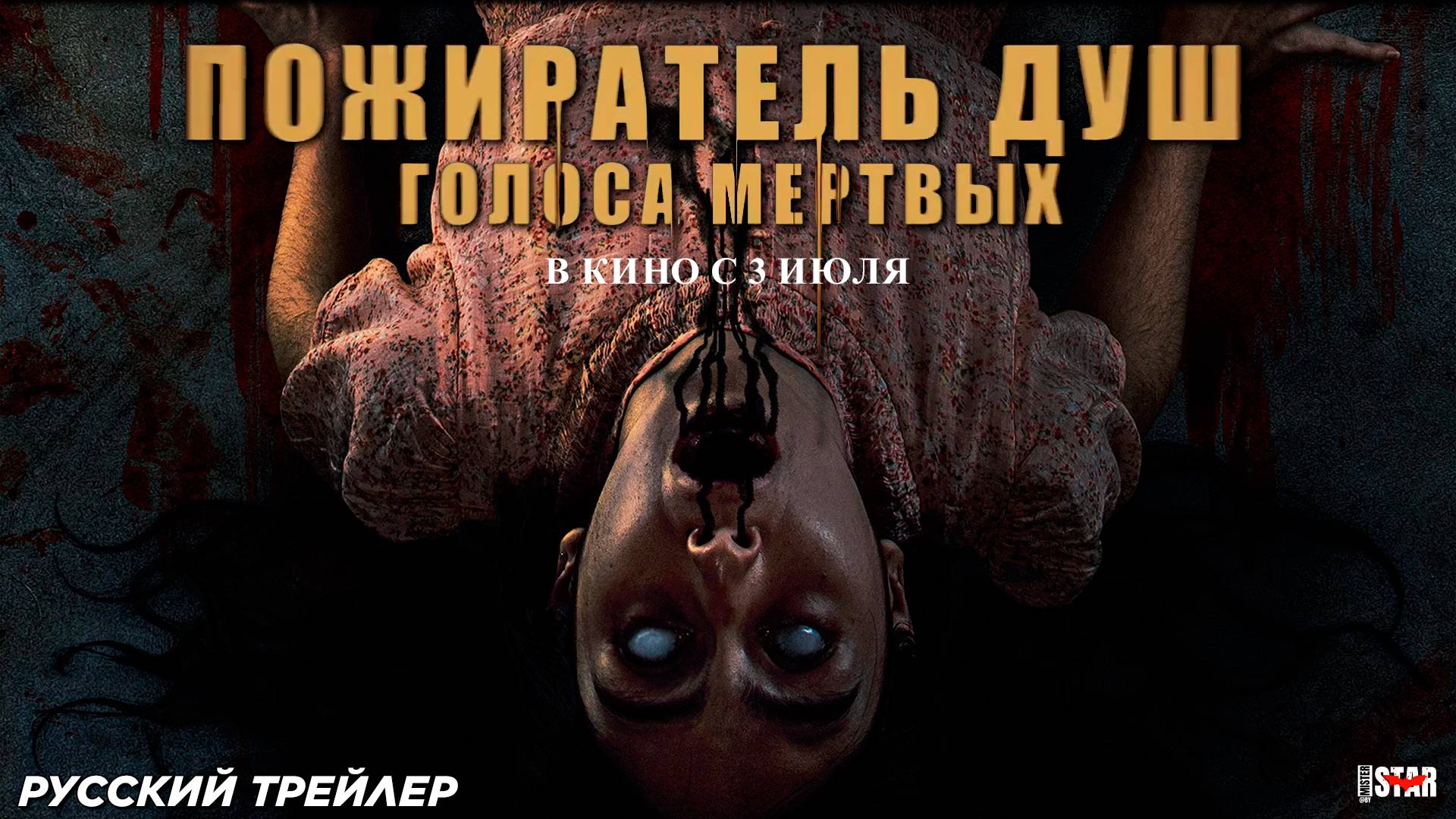 Пожиратель душ. Голоса мертвых (2024) | Русский дублированный трейлер (18+) | В кино с 3 июля 2025