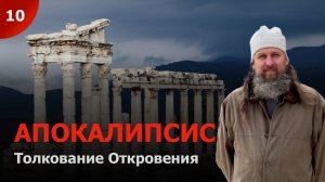 Апокалипсис. Толкование на книгу Откровения в переводе прот. Аркадия Петровцева. ч. 10 (21-22 гл.)