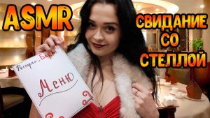 93 АСМР Ролевая игра Свидание с колхозницей Стеллой