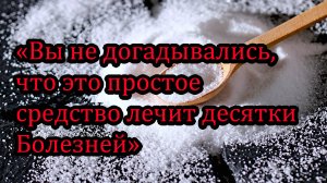 Вы удивитесь, насколько обычная поваренная соль может быть эффективной!