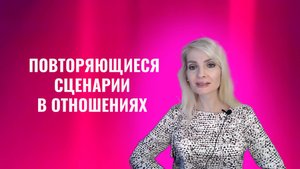 Повторяющиеся сценарии в отношениях. Искали противоположность - нашли то же самое