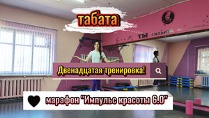 Двенадцатая тренировка 💪 Табата!!!