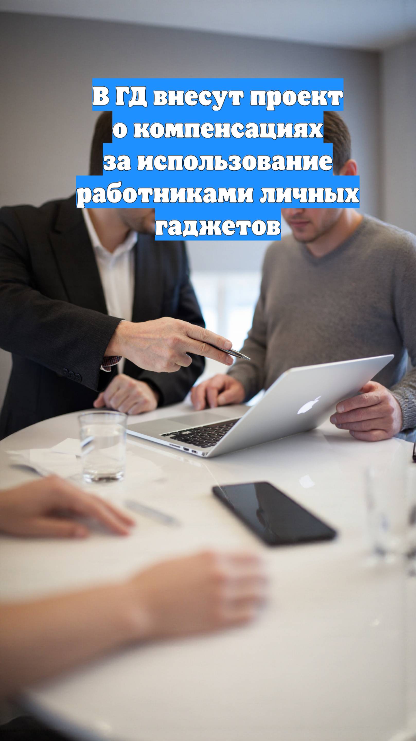 В ГД внесут проект о компенсациях за использование работниками личных гаджетов