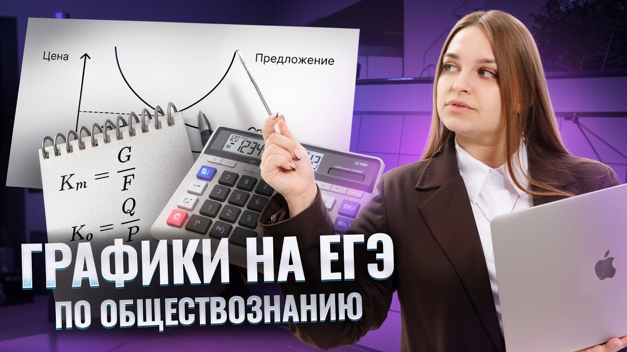 Экономические графики и задачи на ЕГЭ по обществознанию: пошаговый разбор | Задание 7 и 21 | Умскул