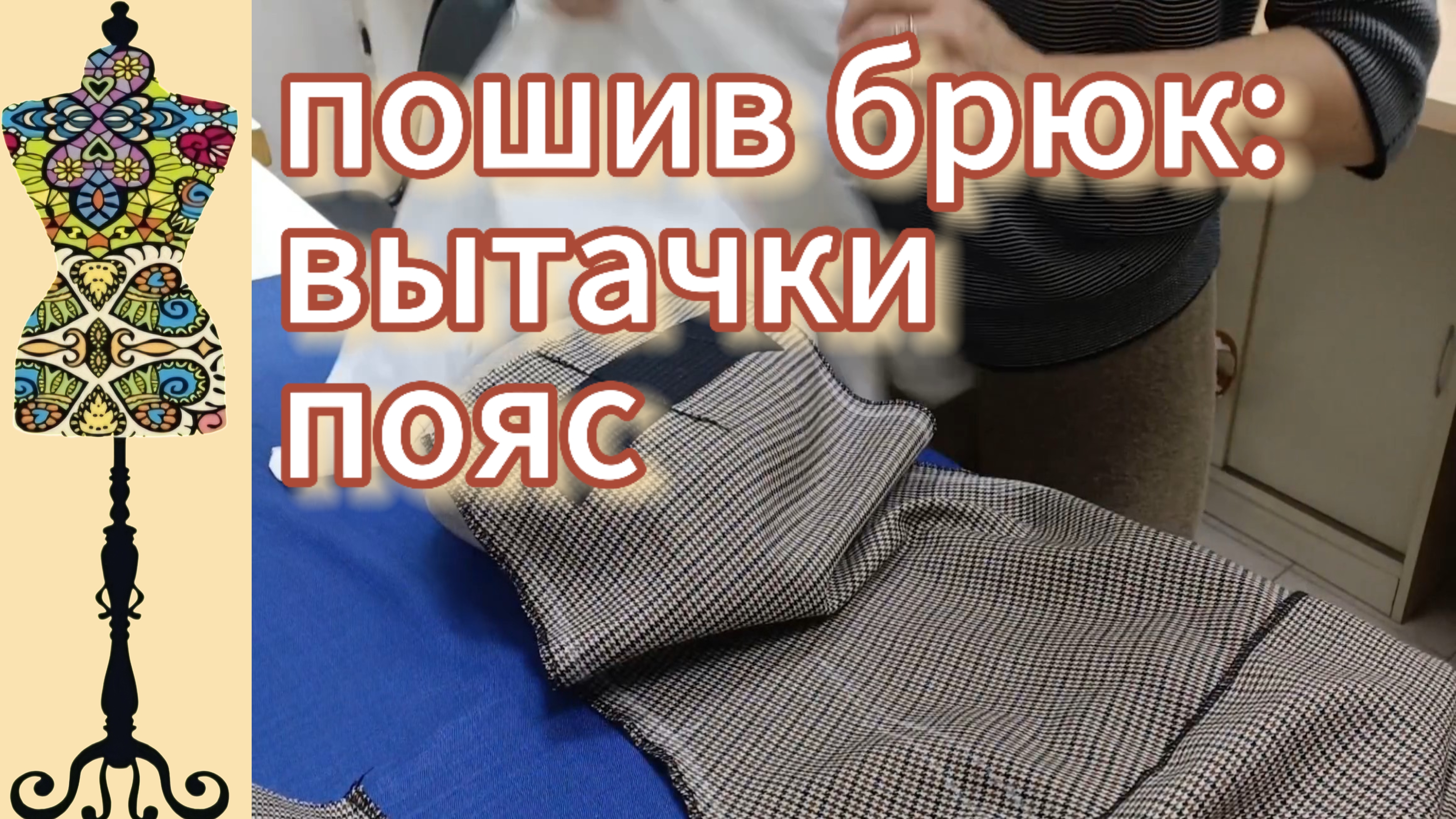 Пошив брюк: заготавливаем мелкие детали, вытачки. 29-05-2025