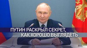 «Движение, движение»: Путин рассказал, что помогает ему хорошо выглядеть