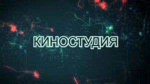 ФУТАЖ для начала фильма с титрами: КИНОСТУДИЯ