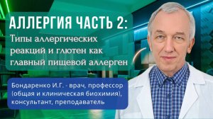 Аллергия часть 2: Типы аллергических реакций и глютен как главный пищевой аллерген
