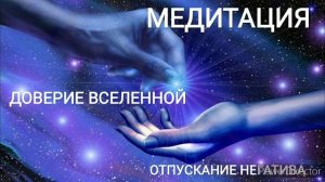 МЕДИТАЦИЯ| Отпускание негатива| ДОВЕРИЕ ВСЕЛЕННОЙ И Б?
