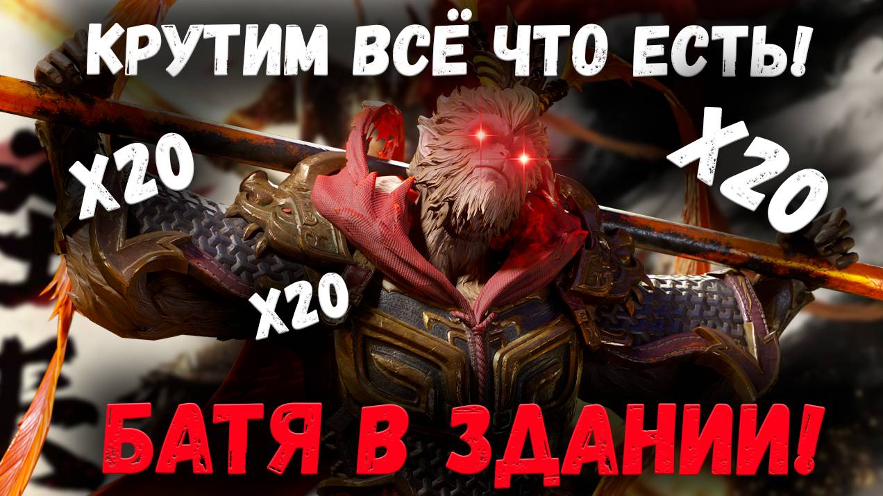 Все Шарды на Сунь Укуна! Спец Выпуск - Батя в Здании! | Watcher of Realms