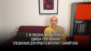 Е. М. Мадана-мохан прабху
(дикша-гуру ИСККОН)

 о Важности Санкиртаны и Интернет-Санкиртаны!