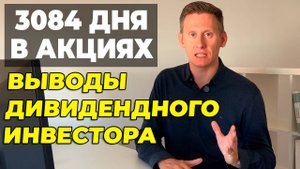 Мои 3084 дня инвестиций. Выводы дивидендного инвестора