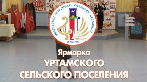 Творческий фестиваль. Ярмарка Уртамского поселения - 2025