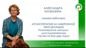 Психотерапия методом диссоциированных частей по Ван дер Харту
Обзор направления