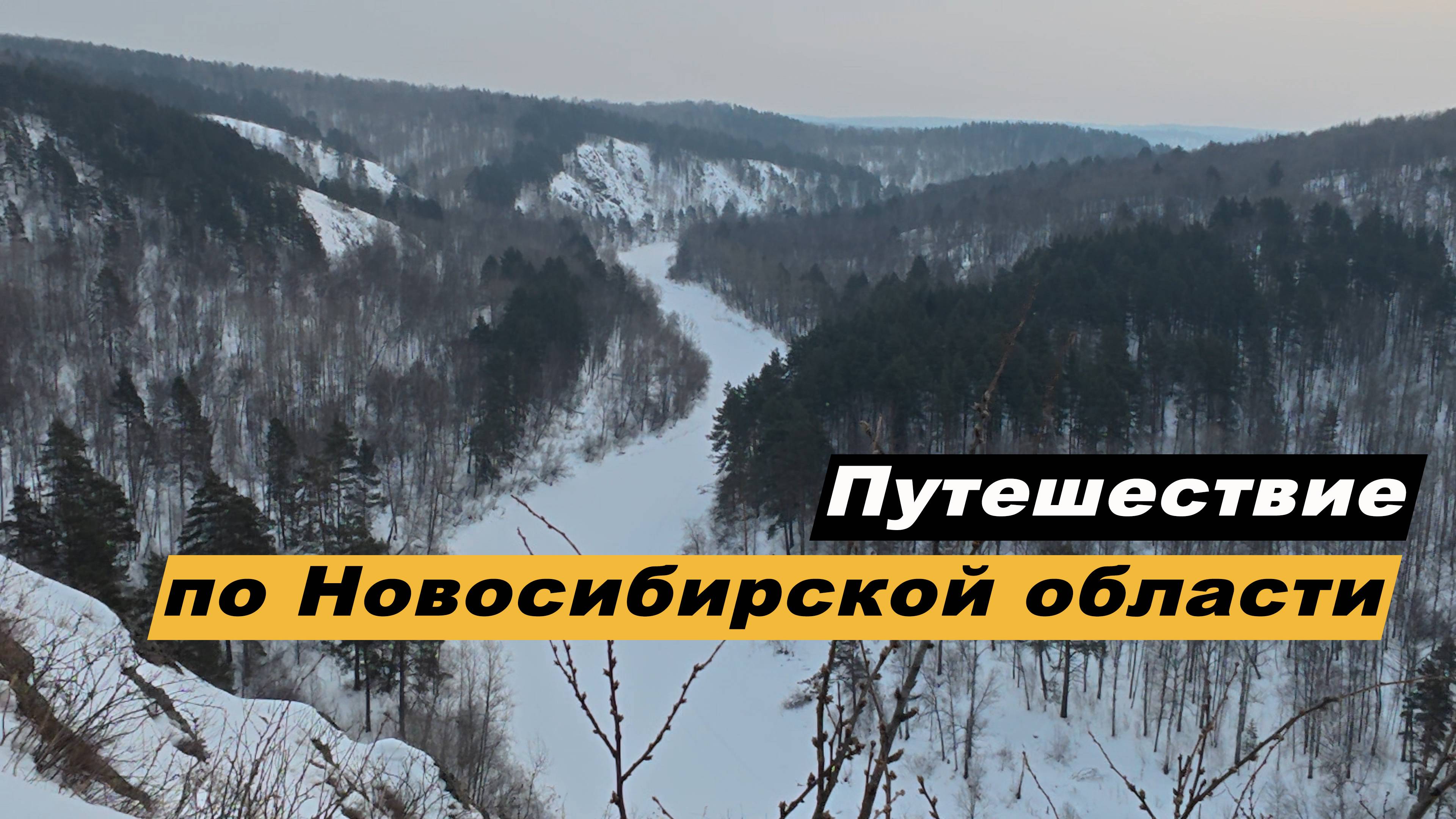 Путешествие по Новосибирской области. Достопримечательности Новосибирска. Бердские скалы. Искитим.