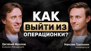 Как предпринимателю выйти из операционки? Секрет успеха простыми словами