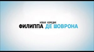 Безумные соседи  ( À bras ouverts) - Трейлер(2017)