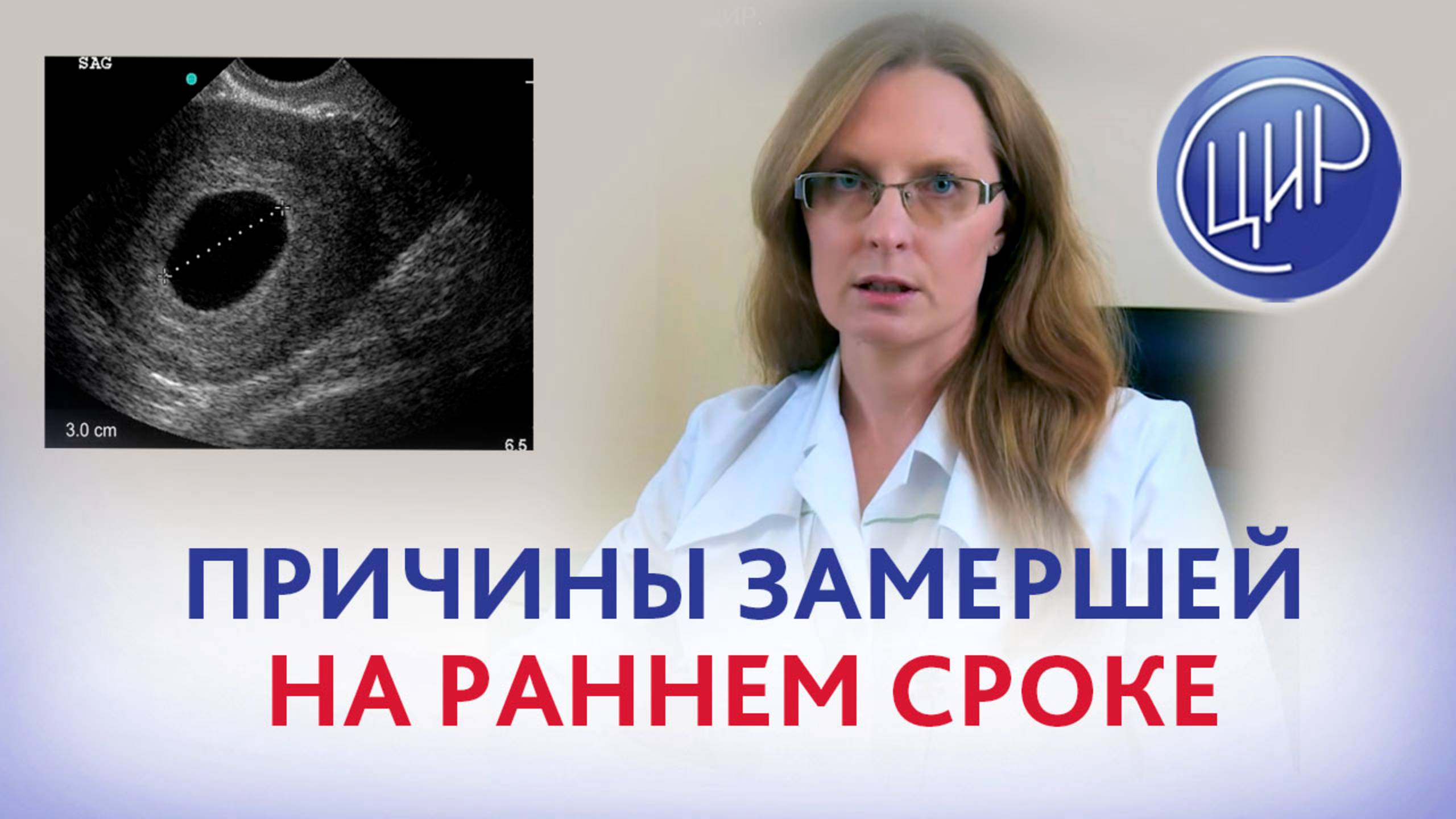 Причины замершей беременности на ранних сроках. Акушер-гинеколог ЦИР А.И. Дрожжина.