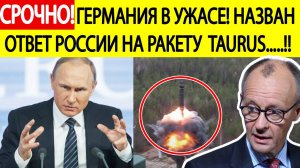 Мерц в ужасе! Назван ответ России на удар ракетой Taurus вглубь РФ! Последние новости сегодня
