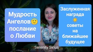 Мудрость Ангелов😇Послание о Любви❤Заслуженная награда☀ советы на ближайшее будущее таро расклад