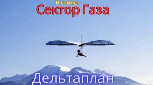 В стиле Сектор Газа - Дельтaплан