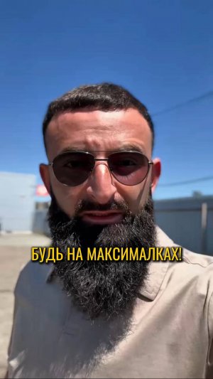 Будь на максималках!
