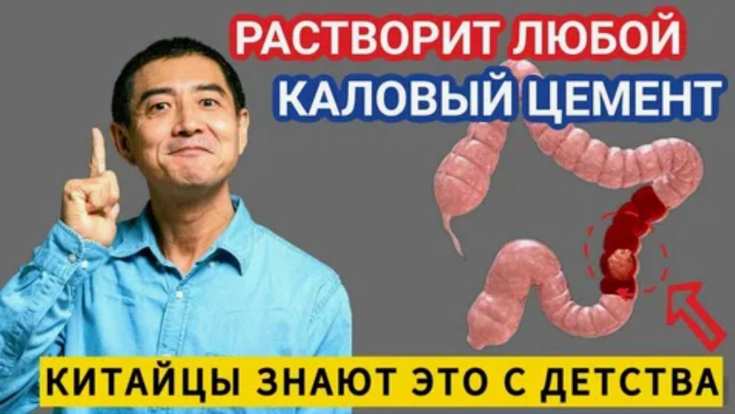Китайцы даже в Старости БЕЗ ПРОБЛЕМ бегут вТуалет. Как очистить КИШЕЧНИК и избавиться от ЗАПОРА?