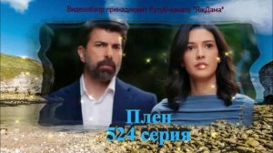 Обзор турецкого сериала "Плен" 524 серия