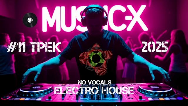 11 Трек Electro House 2025 - Слушать Electro House Music Party  No Vocals