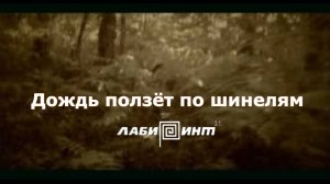 Песня о настоящем мужчине. «Дождь ползёт по шинелям» (премьера 2025)