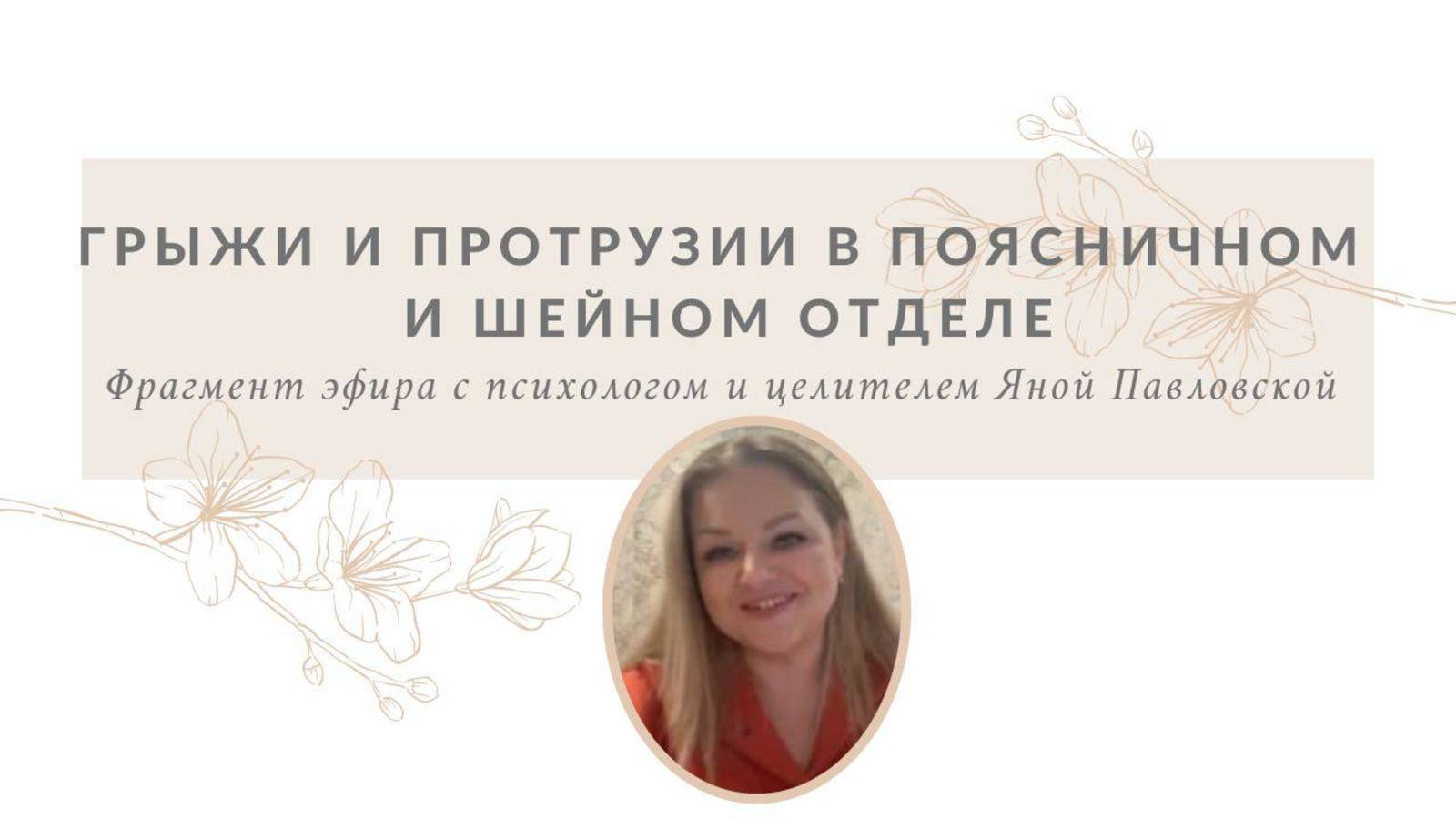 Грыжи и протрузии в поясничном и шейном отделе | Яна Павловская