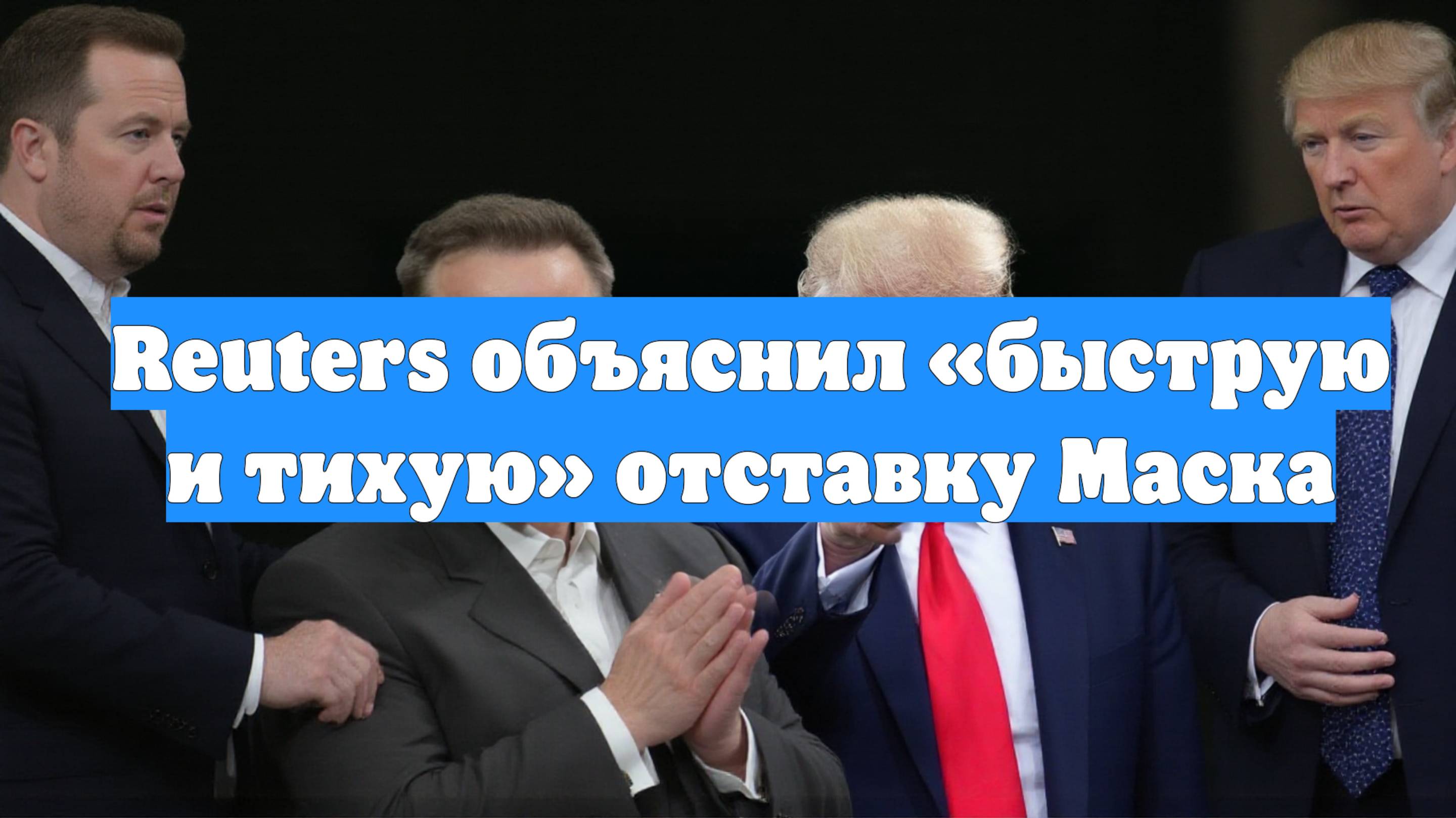 Reuters объяснил «быструю и тихую» отставку Маска